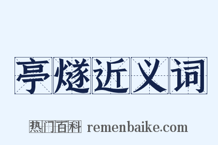 亭燧近义词是什么意思的图片